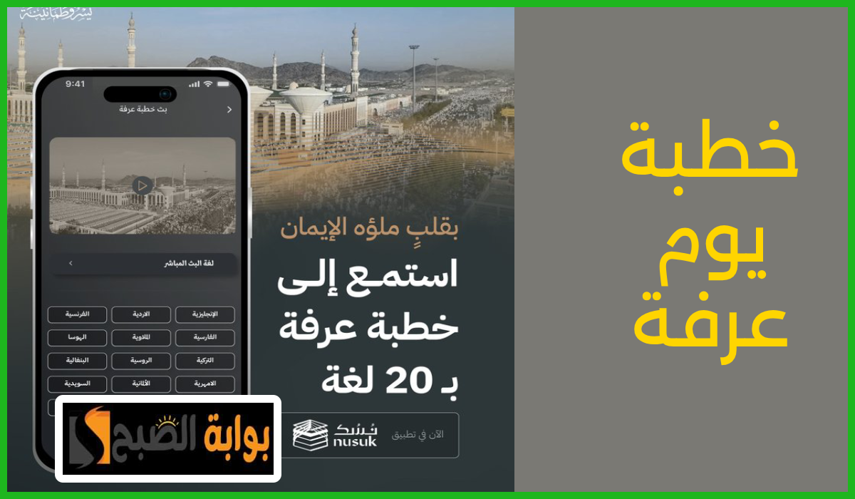 عبر تطبيق نسك.. وزارة الحج والعمرة تعلن إمكانية الاستماع إلى خطبة يوم عرفة ب 20 لغة مختلفة