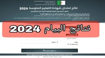 خطوات استخراج نتائج البيام 2024 بالجزائر