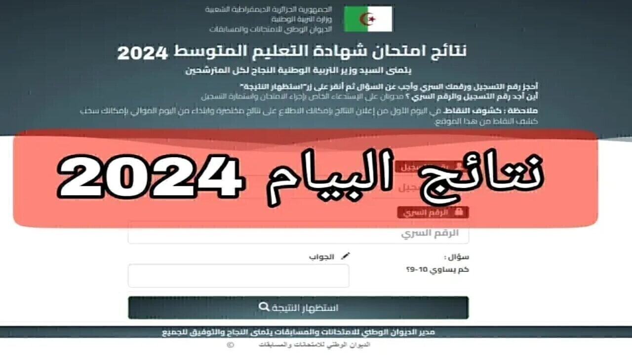 ظهرت نتائج البيام في الجزائر 2024 حقيقة أم شائعة؟.. وزارة التربية توضح 2 ظهرت نتائج البيام في الجزائر 2024 حقيقة أم شائعة؟.. وزارة التربية توضح