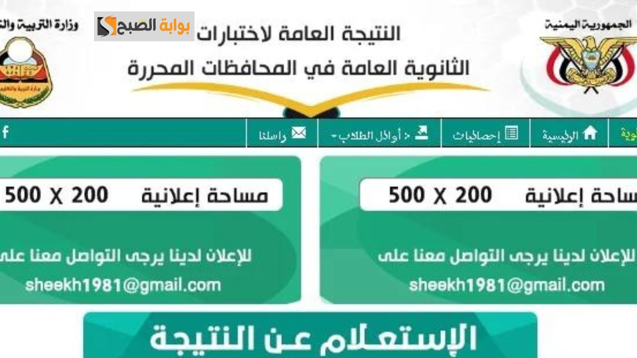 استعلام نتائج الصف التاسع اليمن 2024 برقم الجلوس عبر موقع وزارة التربية والتعليم اليمنية