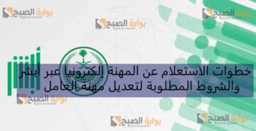 خطوات الاستعلام عن المهنة إلكترونيا عبر أبشر والشروط المطلوبة لتعديل مهنة العامل