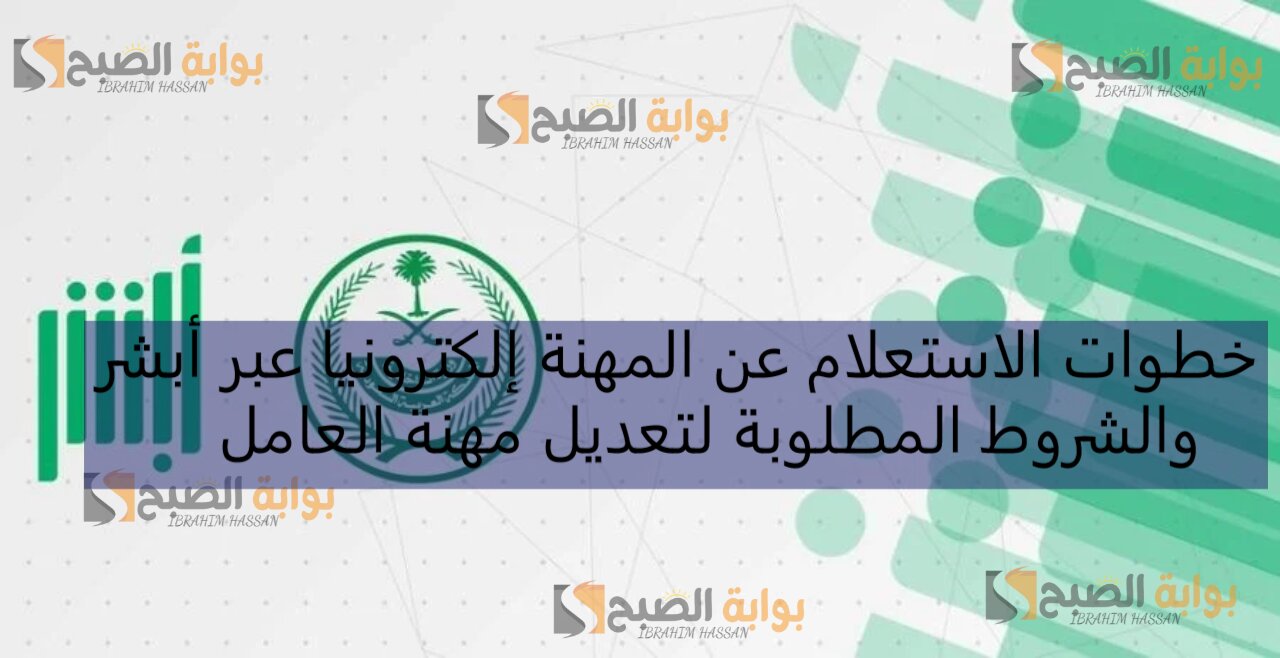 خطوات الاستعلام عن المهنة إلكترونيا عبر أبشر والشروط المطلوبة لتعديل مهنة العامل 5 خطوات الاستعلام عن المهنة إلكترونيا عبر أبشر والشروط المطلوبة لتعديل مهنة العامل