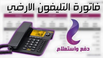 خطوات الاستعلام عن فاتورة التليفون الأرضي شهر يونيو 2024 وطرق الدفع أونلاين