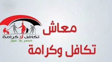 خطوات الاستعلام عن معاش تكافل وكرامة 2024