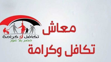 بالرقم القومي .. خطوات الاستعلام عن معاش تكافل وكرامة 2024