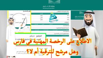 خطوات التحقق من حالة الرخصة المهنية عبر نظام فارس الإلكتروني 1445
