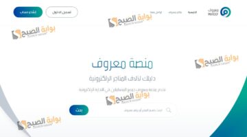 خطوات التسجيل فى منصة معروف والشروط المطلوبة