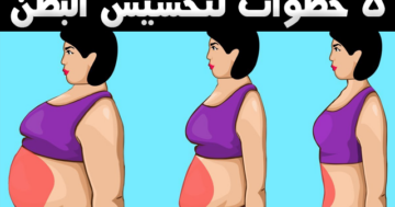 وصفة تخسيس البطن بطرق طبيعية بنتيجة فعاله