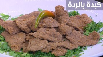 خطوات تحضير الكبدة بالردة