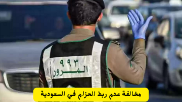 “المرور السعودي يوضح” خطوات تقديم اعتراض على مخالفة حزام الأمان عبر منصة أبشر