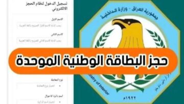 خطوات حجز البطاقة الوطنية في العراق 2024 والشروط الخاصة بالحجز