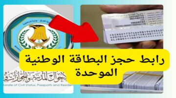 خطوات حجز البطاقة الوطنية الموحدة 2024 في العراق