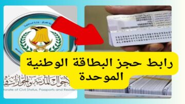 “احجزها الآن”.. خطوات حجز البطاقة الوطنية الموحدة 2024 في العراق عبر nid-moi.gov.iq