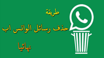خطوات حذف حساب واتساب نهائيًا