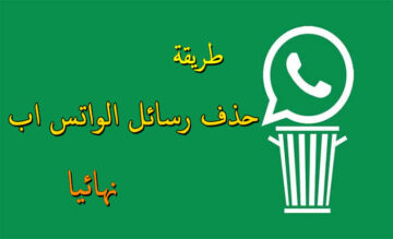خطوات حذف حساب واتساب WhatsApp نهائيًا.. وماذا يحدث للرسائل؟