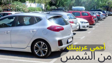 اتعلم ازاي تحمي عربيتك.. نصائح هامة للحفاظ على السيارة في فصل الصيف