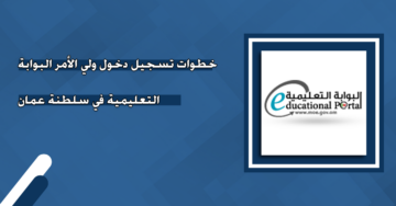 رابط الاستعلام عن نتائج الطلاب | خطوات دخول ولي الأمر البوابة التعليمية في سلطنة عمان moe.gov.om