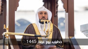 شؤون الحرمين توضح.. من هو خطيب يوم عرفة 1445