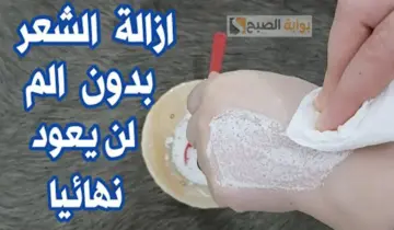 مش هتشوفيه تاني.. طريقة سريعة لإزالة الشعر الزائد من الوجه والجسم مع نعومة وبياض بكيس بيكنج بودر