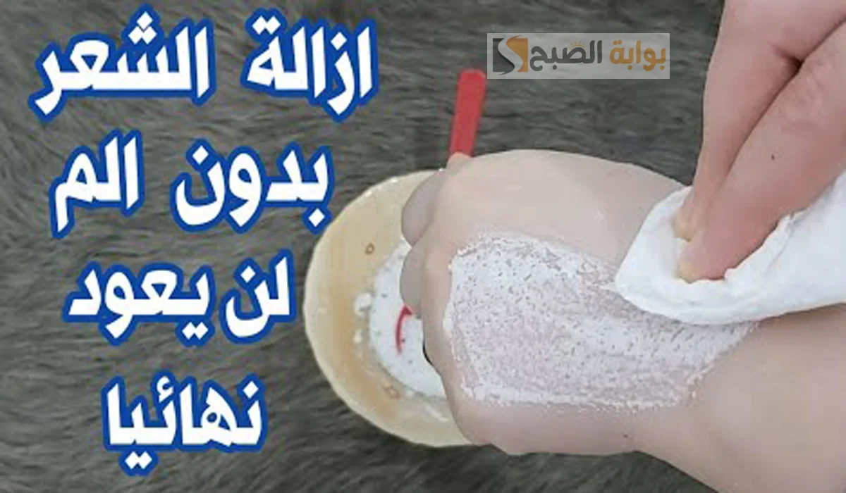 مش هتشوفيه تاني.. طريقة سريعة لإزالة الشعر الزائد من الوجه والجسم مع نعومة وبياض بكيس بيكنج بودر