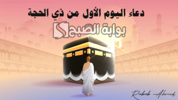 دعاء اليوم الثاني من ذي الحجة 1445 مفاتيح الجنان وفضل صيام العشر من “ذي الحجة”