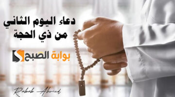 دعاء اليوم الثاني من ذي الحجة