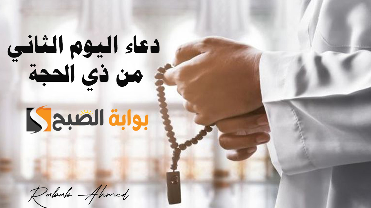 دعاء اليوم الثاني من ذي الحجة 1445 مفاتيح الجنان وأفضل الأعمال المستحبة