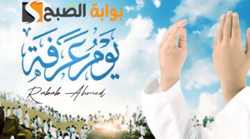 دعاء يوم عرفة مستجاب