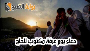 دعاء يوم عرفة مكتوب للحجاج وأفضل الأدعية ليوم عرفة 2024