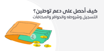كيفية التسجيل في دعم توطين للأفراد 2024 بالخطوات