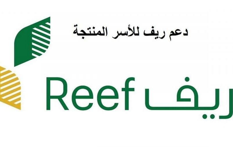موعد صرف دعم ريف شهر يوليو 2024 ورابط الاستعلام reef.gov.sa وأهم الشروط 5 موعد صرف دعم ريف شهر يوليو 2024 ورابط الاستعلام reef.gov.sa وأهم الشروط