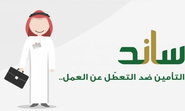 خطوات التسجيل في ساند للعاطلين 1446 وما شروط الاستحقاق؟ 5 خطوات التسجيل في ساند للعاطلين 1446 وما شروط الاستحقاق؟