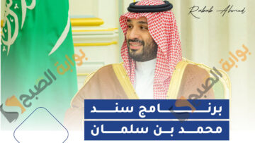 طريقة التسجيل في برنامج دعم سند محمد بن سلمان 1445 والفئات المستحقة
