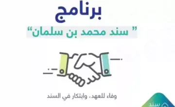 خطوات التسجيل في دعم سند محمد بن سلمان 1445 والشروط اللازمة