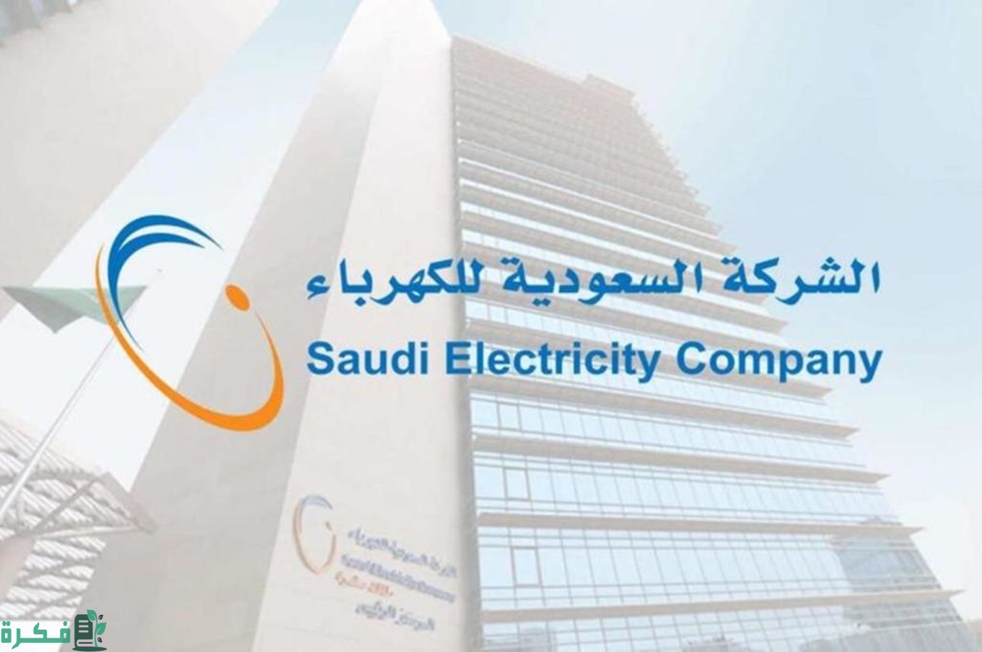 "السعودية للكهرباء" تطلق خدمة جديدة لدفع فواتير الكهرباء عبر برنامج قطاف من stc 5 “السعودية للكهرباء” تطلق خدمة جديدة لدفع فواتير الكهرباء عبر برنامج قطاف من stc