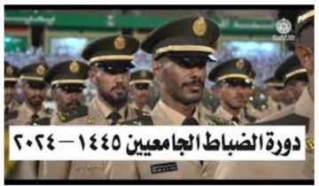 وزارة الدفاع تعلن فتح باب التقديم لدورة الضباط الجامعيين 2024 فرصة فريدة للشباب السعودي