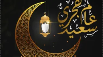 رأس السنة الهجرية