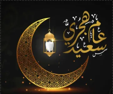 تصل لـ 3 أيام| موعد إجازة رأس السنة الهجرية.. وأفضل الأدعية المستحبة