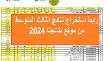 اعرف نتيجتك “results.mlazemna” رابط استخراج نتائج الثالث المتوسط الدور الأول 2024 نتائجنا في عموم محافظات العراق مجانًا