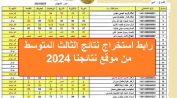 رابط استخراج نتائج الثالث المتوسط من موقع نتائجنا 2024 1