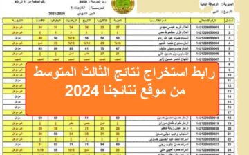 بالرقم الامتحاني “التربية العراقية”.. لينك استخراج نتائج الثالث متوسط الدور الأول 2024 من epedu.gov.iq موقع نتائجنا عموم المحافظات العراقية