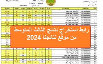 PDF “وزارة التربية العراقية” رابط استخراج نتائج الثالث المتوسط 2024 الدور الأول نتائجنا جميع المحافظات العراقية