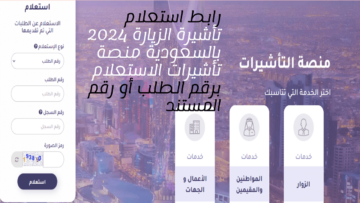 رابط استعلام تأشيرة الزيارة 2024 بالسعودية منصة تأشيرات الاستعلام برقم الطلب أو رقم المستند