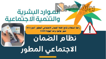 الساعة كم ينزل راتب الضمان الاجتماعي المطور الدورة 31 شهر يوليو؟ والاستعلام عن الأهلية برقم الهوية 1445
