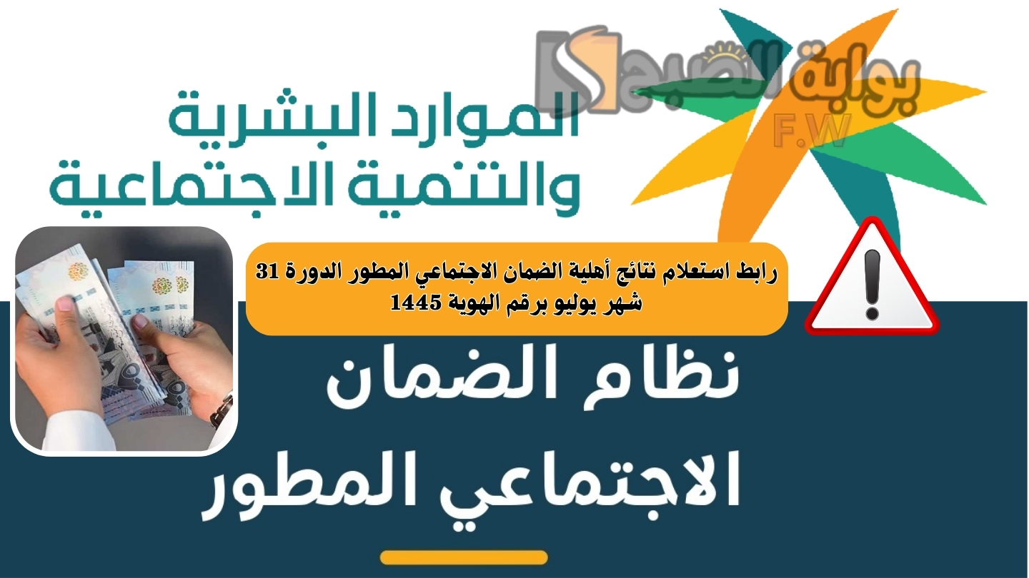 الساعة كم ينزل راتب الضمان الاجتماعي المطور الدورة 31 شهر يوليو؟ والاستعلام عن الأهلية برقم الهوية 1445