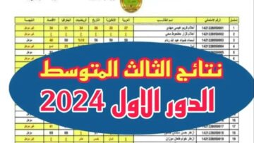شغال “epedu.gov.iq” رابط استعلام نتائج الثالث متوسط 2024 الدور الأول كل المحافظات العراقية عبر نتائجنا كشوفات PDF كاملة