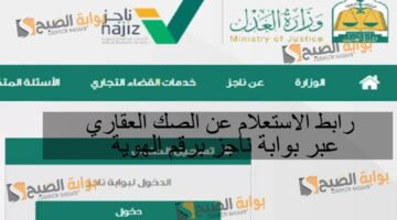رابط الاستعلام عن الصك العقاري عبر بوابة ناجز برقم الهوية1