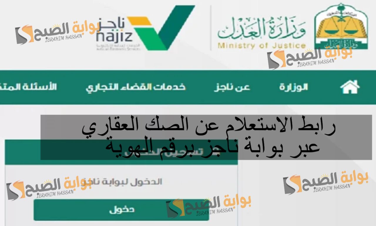 رابط الاستعلام عن الصك العقاري عبر بوابة ناجز برقم الهوية 5 رابط الاستعلام عن الصك العقاري عبر بوابة ناجز برقم الهوية