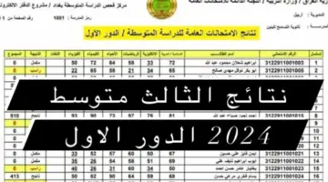 رابط الاستعلام عن نتائج الثالث متوسط الدور الاول