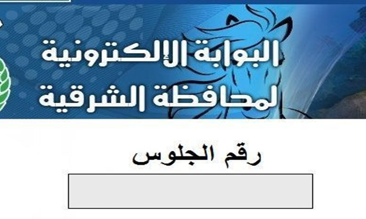 رابط الاستعلام عن نتيجة الشهادة الإعدادية في محافظة الشرقية 2024 برقم الجلوس 5 رابط الاستعلام عن نتيجة الشهادة الإعدادية في محافظة الشرقية 2024 برقم الجلوس